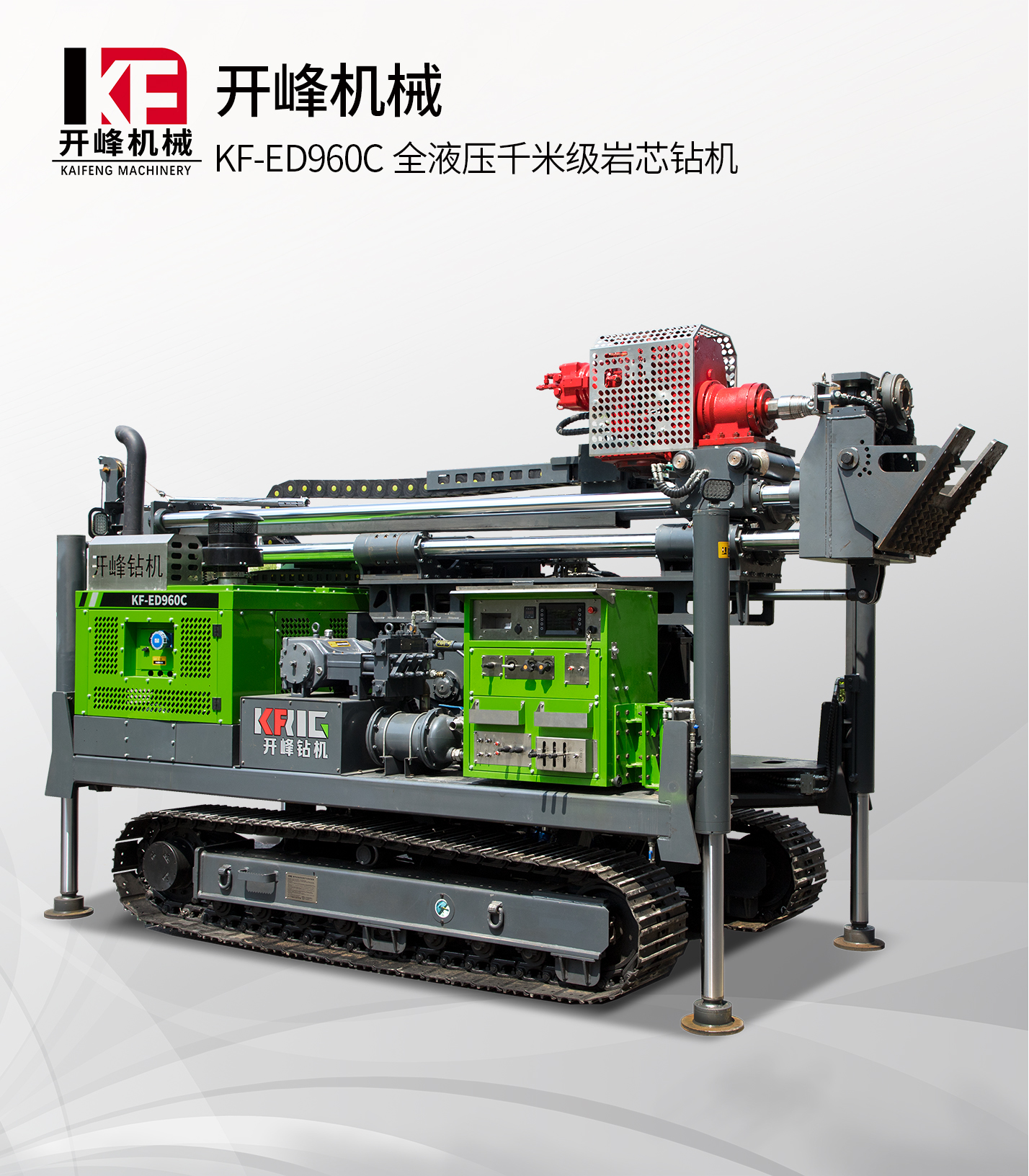 KF-ED960C全液壓一體智能巖芯鉆機
